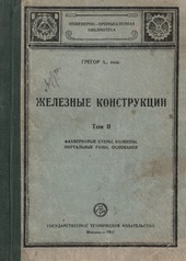Железные конструкции. Т.2