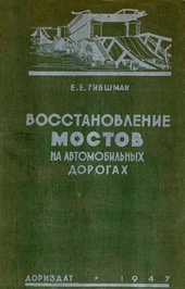 Восстановление мостов на автомобильных дорогах