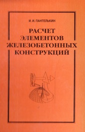 Расчет элементов железобетонных конструкций