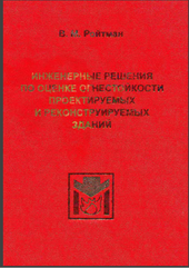 Инженерные решения по оценке огнестойкости проектируемых и реконструируемых зданий