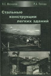 Стальные конструкции легких зданий