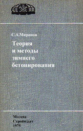 Теория и методы зимнего бетонирования