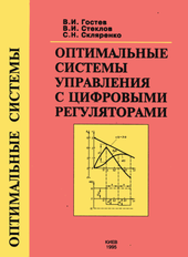 Оптимальные системы управления с цифровыми регуляторами.