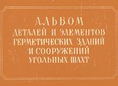 Альбом деталей и элементов герметических зданий и сооружений угольных шахт