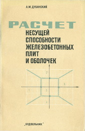 Расчет несущей способности железобетонных плит и оболочек