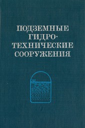 Подземные гидротехнические сооружения