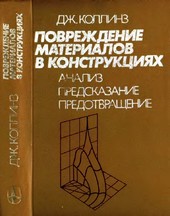 Повреждение материалов в конструкциях: анализ, предсказание, предотвращение