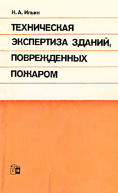 Техническая экспертиза зданий, поврежденных пожаром