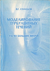 Моделирование турбулентных течений. Расчет больших вихрей.