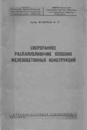 Сверхраннее распалубливание плоских железобетонных конструкций