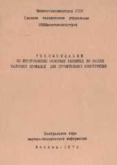 Рекомендации по изготовлению сквозных развитых по высоте балочных профилей для строительных конструкций