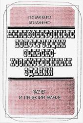 Железобетонные конструкции сельскохозяйственных зданий: Расчет и проектирование