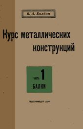 Курс металлических конструкций. Часть 1. Балки.