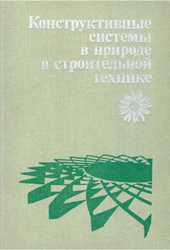 Конструктивные системы в природе и строительной технике