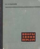 Опоры линий передач