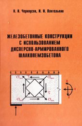 Железобетонные конструкции с использованием дисперсно-армированного шлакопемзобетона