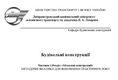 Будівельні конструкції - Частина 1. Розділ «Металеві конструкції»