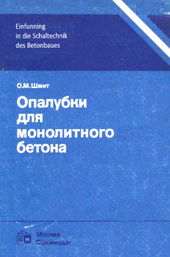 Опалубки для монолитного бетона