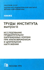 Исследование предварительно-напряженных колонн при кратковременном и длительном нагружении