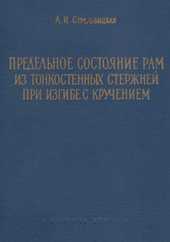 Предельное состояние рам из тонкостенных стержней при изгибе с кручением