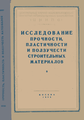 Исследование прочности, пластичности и ползучести строительных материалов.