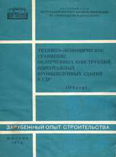 Технико-экономическое сравнение облегченных конструкций одноэтажных промышленных зданий в ГДР