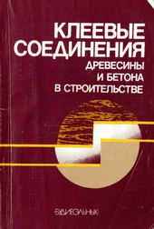 Клеевые соединения древесины и бетона в строительстве