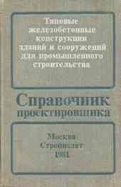 Справочник проектировщика: Типовые железобетонные конструкции зданий и сооружений для промышленного строительства