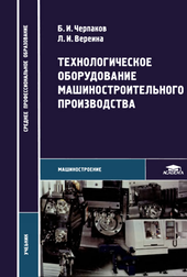 Технологическое оборудование машиностроительного производства.