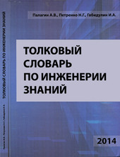 Толковый словарь по инженерии знаний.