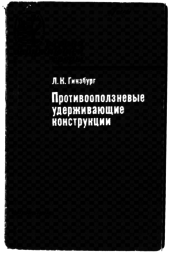 Противооползневые удерживающие конструкции