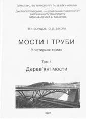 Мости і труба - том 1 Дерев'яні мости