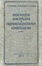 Инженерные конструкции в гидромелиоративном строительстве