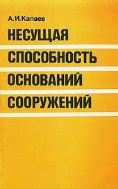 Несущая способность оснований сооружений