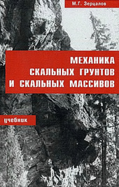 Механика скальных грунтов и скальных массивов