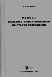 Расчет железобетонных элементов по стадии разрушения