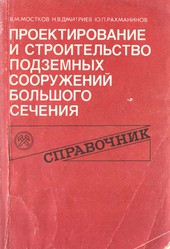 Проектирование и строительство подземных сооружений большого сечения. Справочник