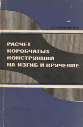 Расчет коробчатых конструкций на изгиб и кручение