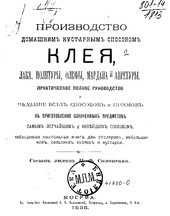 Производство домашним кустарным способом клея, лака, политуры, олифы и проч. Практическое руководство .