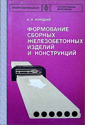 Формование сборных железобетонных изделий и конструкций