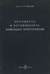 Прочность и устойчивость каменных конструкций