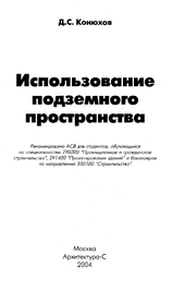 ИСПОЛЬЗОВАНИЕ ПОДЗЕМНОГО ПРОСТРАНСТВА. Учебное пособие