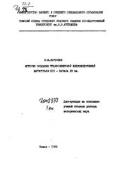 История создания Транссибирской железнодорожной магистрали в XIX- начала XX века.