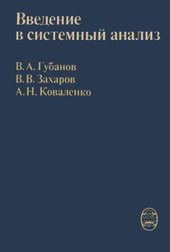 Введение в системный анализ.