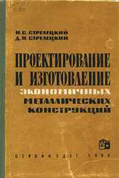 Проектирование и изготовление экономичных металлических конструкций