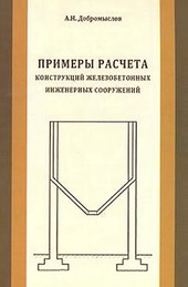 Примеры расчета конструкций железобетонных инженерных сооружений