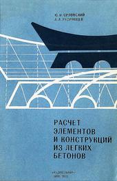 Расчет элементов и конструкций из легких бетонов