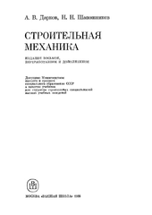 СТРОИТЕЛЬНАЯ МЕХАНИКА. Учебное издание.