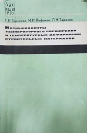 Коэффициенты температурного расширения и температурные деформации строительных материалов
