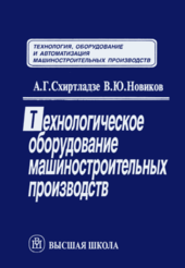Технологическое оборудование машиностроительных производств.